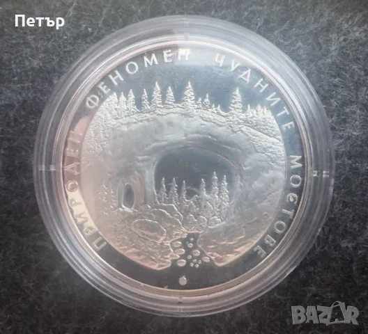 Сребърна монета от 10 лева "Чудните мостове" (2012 г.), снимка 2 - Нумизматика и бонистика - 55969680