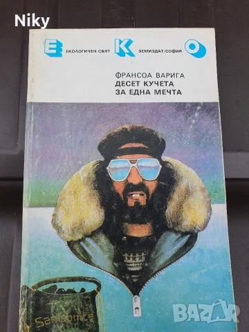 ЕКО-Десет кучета за една мечта 