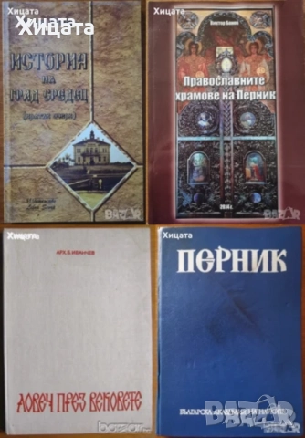 Велико Търново;Цари Мали град;Шумен;Плиска-Преслав;Ловеч;Перник;Средец;Варна;Странджа, снимка 5 - Енциклопедии, справочници - 23563964