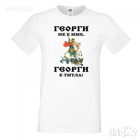 Мъжка тениска Гергьовден Георги не е име а титла 1, снимка 4 - Тениски - 36054681