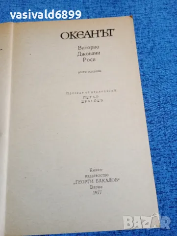 Виторио Роси - Океанът , снимка 4 - Художествена литература - 47753532
