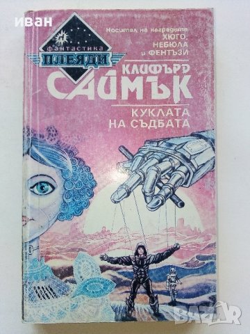 Куклата на съдбата - Клифърд Саймък - 1993г.
