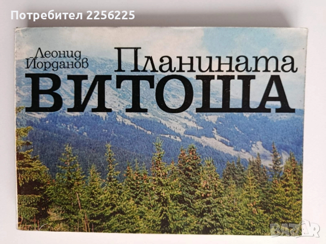 Планината Витоша