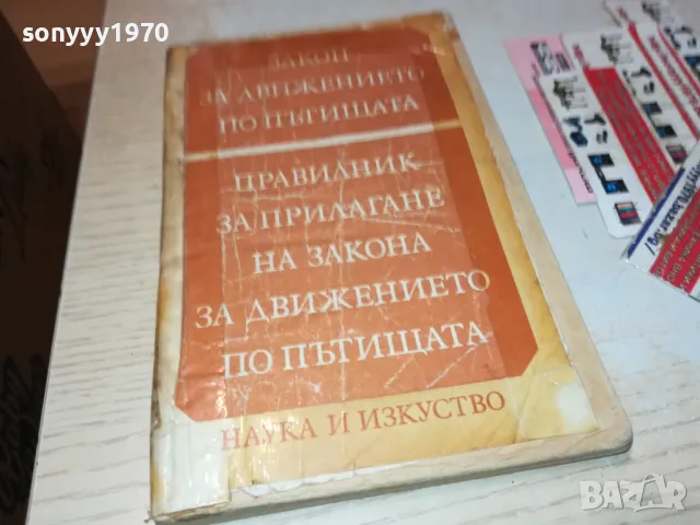 ПРАВИЛНИК ЗА ДВИЖЕНИЕ 1812241916, снимка 1 - Други - 48394916