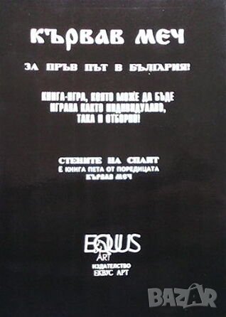  Книга игра Кървав меч. Книга 5: Стените на Спайт Дейв Морис, Оливър Джонсън, снимка 2 - Детски книжки - 39855060