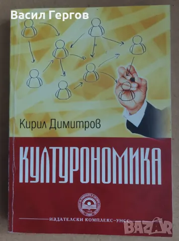 Културономика Кирил Димитров, снимка 1