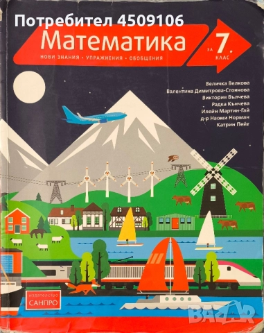 Учебник по математика, издателство "САНПРО", 2018г.