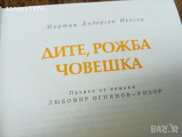 ДИТЕ,РОЖБА ЧОВЕШКА 2407251045LCHERY, снимка 9 - Художествена литература - 51132817