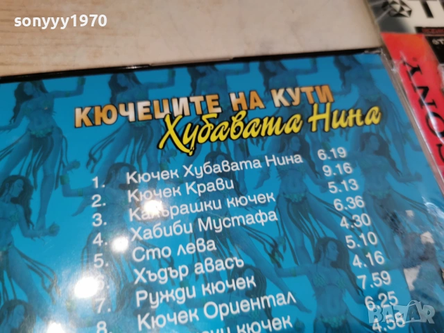 КЮЧЕЦИТЕ НА КУТИ ЦД 0802261521, снимка 6 - CD дискове - 53402294