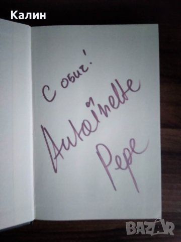 Розовият балон-Антоанет Пепе, снимка 2 - Художествена литература - 39877147