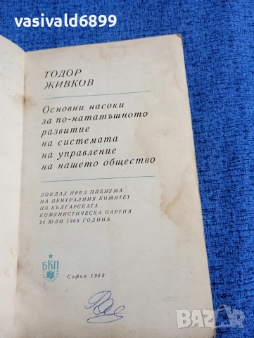 Тодор Живков - Основни насоки за по - нататъшното развитие на системата на управление  , снимка 4 - Други - 53864385