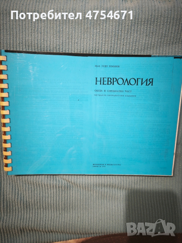 Неврология - обща и специална част 