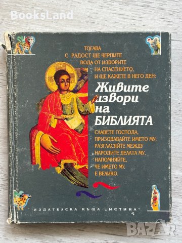 Живите извори на Библията 