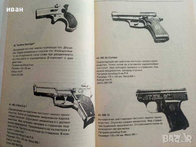 Оръжия за самозащита - каталог справочник - 1992г., снимка 7 - Енциклопедии, справочници - 42139755