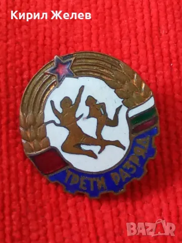 ТРЕТИ РАЗРЯД Стара СОЦ НРБ ЕМАЙЛИРАНА БРОНЗОВА РЯДКА СПОРТНА ЗНАЧКА на ВИНТ - ДИП КОМУНА 32604, снимка 8 - Колекции - 38465373