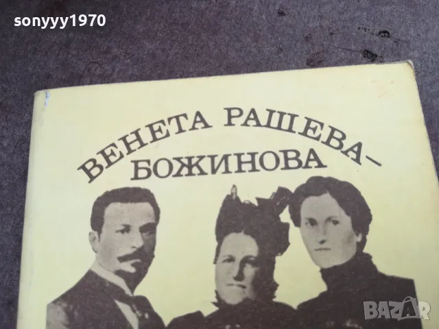 БОТЕВОТО СЕМЕЙСТВО 3012240650, снимка 4 - Художествена литература - 48494759
