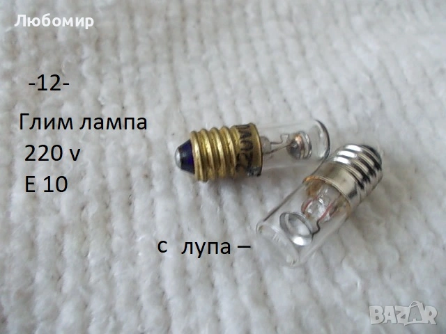 Ретро лампи малки разни - списък, снимка 12 - Антикварни и старинни предмети - 52384876