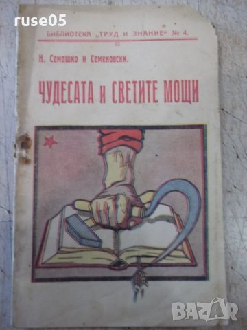 Книга "Чудесата и Светите мощи - Н. Семашко" - 40 стр.