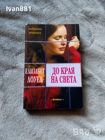 Книга,роман - Елизабет Лоуел - До края на света