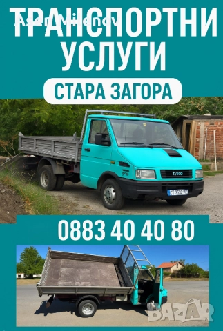 Транспортни услуги Стара Загора