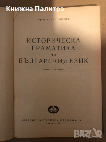  Историческа граматика на българския език-Кирил Мирчев., снимка 2 - Други - 36287145