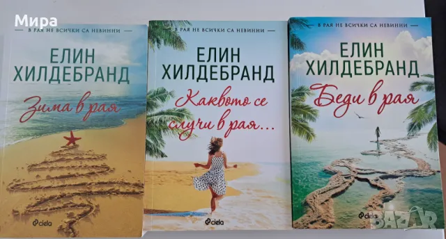 Елин Хилдебранд - трилогия