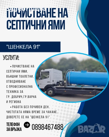 Почистване на септични ями , снимка 2 - Други почистващи услуги - 51177822