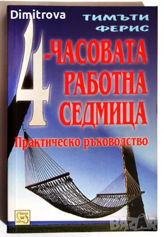 Тимъти Ферис - 4-часовата работна седмица/ Практическо ръководство