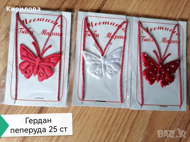 мартеници -гердани 