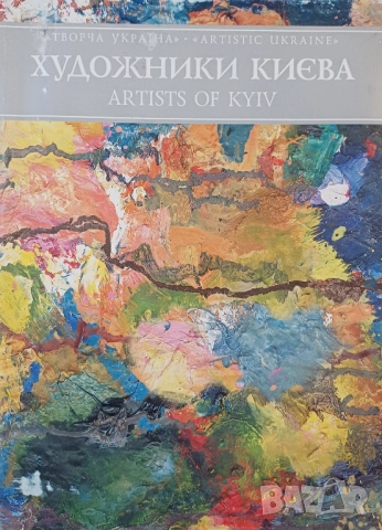 Албум "Художники Киeва"