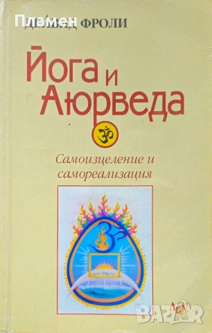 Йога и Аюрведа. Самоизцеление и самореализация Дейвид Фроли 