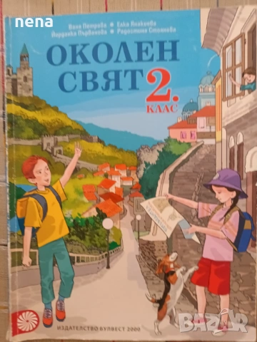 Учебници, тетрадки, помагала за 2 клас, снимка 4 - Учебници, учебни тетрадки - 46378946