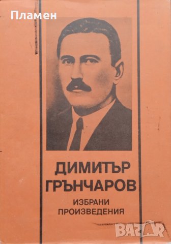 Избрани произведения Димитър Грънчаров