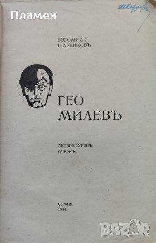 Гео Милевъ: Литературенъ очеркъ Богомилъ Шаренковъ, снимка 2 - Антикварни и старинни предмети - 42677303