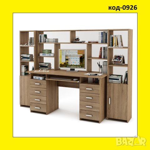 Бюро 143см. с надстройка,8 чекмеджета,клавиатура и 2 етажерки с плавни врати(код-0926)