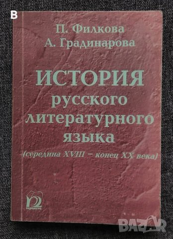 История русского литературного языка (середина 18 - конец 20 века) П. Филкова А. Градинарова