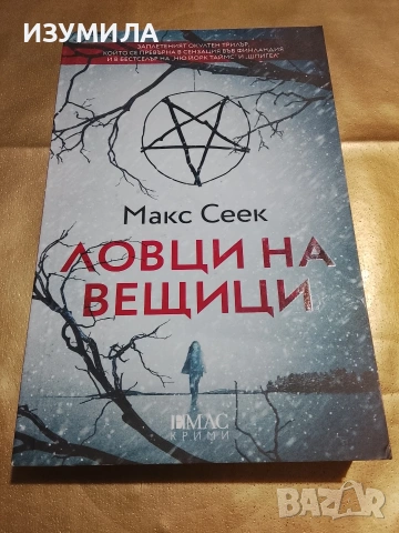 Ловци на вещици - Макс Сеек