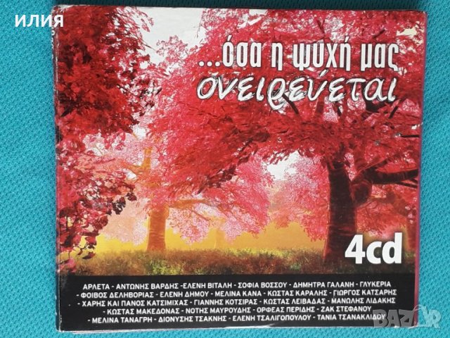 Various – ...Όσα Η Ψυχή Μας Ονειρεύεται(4CD)(Laïkó,Ballad,Éntekhno,Vocal)