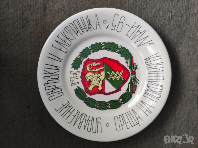 Продавам чиния "Генерален щаб " Май 95 " Свръзки, снимка 6 - Антикварни и старинни предмети - 36089059