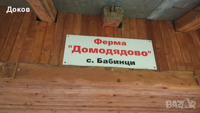 Имение 155 дка с.Бабинци, Тетевен.По договаряне.