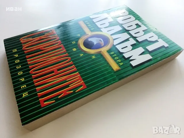 Скорпионите книга 2 - Робърт Лъдлъм - 1993г., снимка 6 - Художествена литература - 56211620