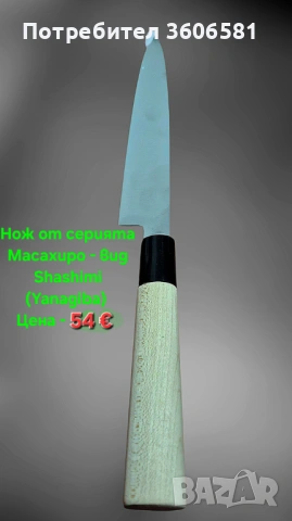 Японски ножове SATAKE Gizō sa reta - Deba и нож Masahiro - Sashimi(Yanagiba), снимка 4 - Ножове - 49531384