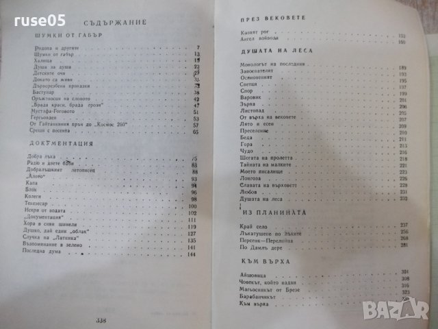 Книга "Шумки от габър - Николай Хайтов" - 340 стр., снимка 5 - Художествена литература - 42553490