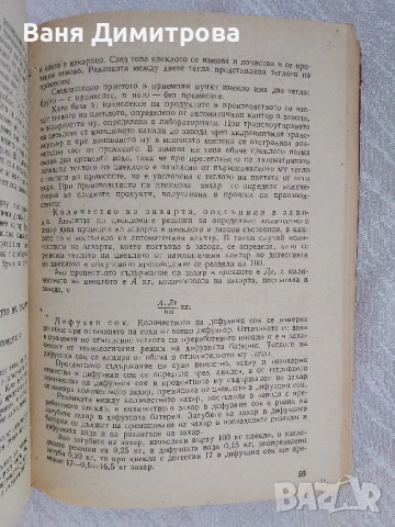 Технология на захарта, захарните изделия, спирта и нишестето , снимка 5 - Специализирана литература - 51067014
