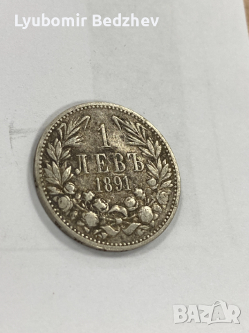 1 Лев 1891 Сребро