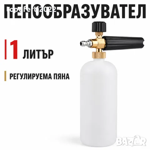 ПРОФЕСИОНАЛЕН Пенообразувател PA1588 за водоструйка – 1 литър, месингова дюза и регулиране на пяната