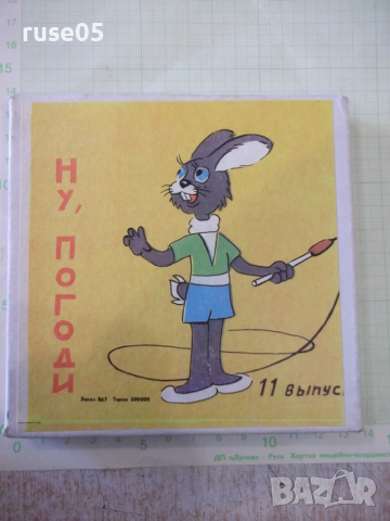 Лента "Ну , погоди - 11 выпуск" филмова 8 мм. съветска