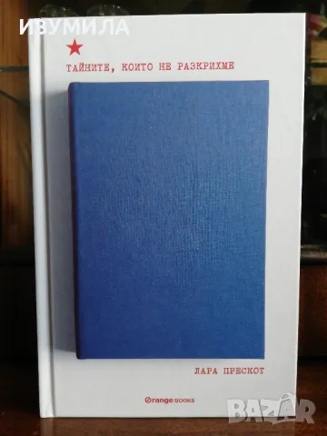 Тайните, които не разкрихме - Лара Прескот