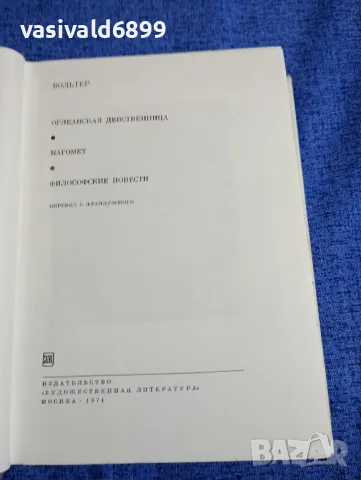 Волтер - избрано , снимка 5 - Художествена литература - 48503328