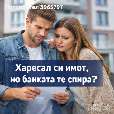 Помощ при финансиране за покупка на имот